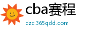 cba赛程